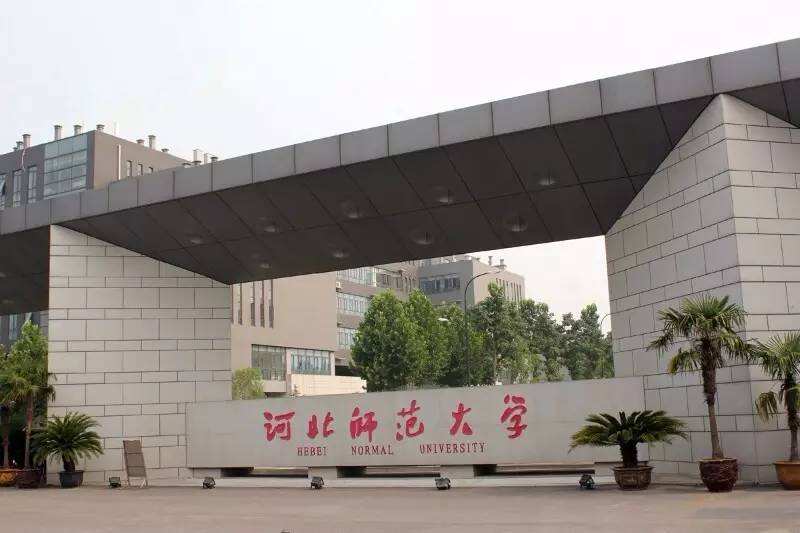 河北师范大学2020年硕士研究生招生简章