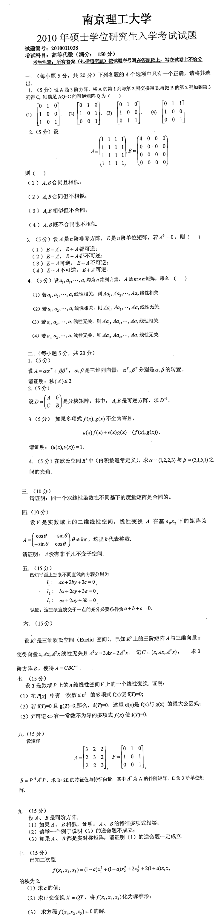 2010南京理工大学考研数学真题(高等代数)