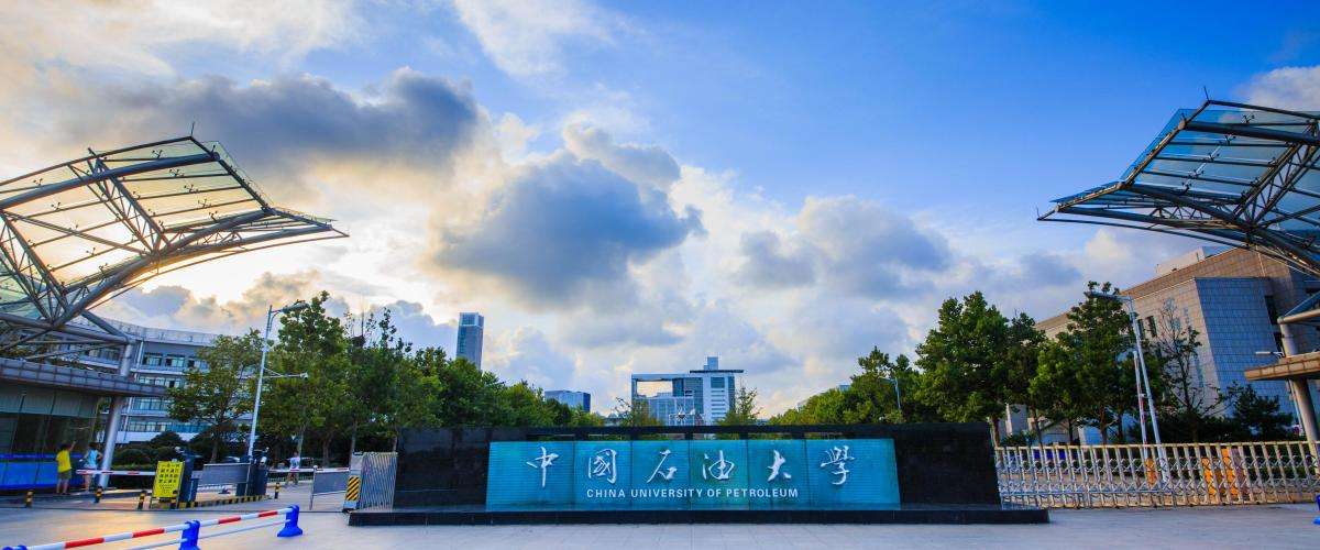 中国石油大学（实博体育华东）是一所享有“民族品牌”美誉的顶级工业学校