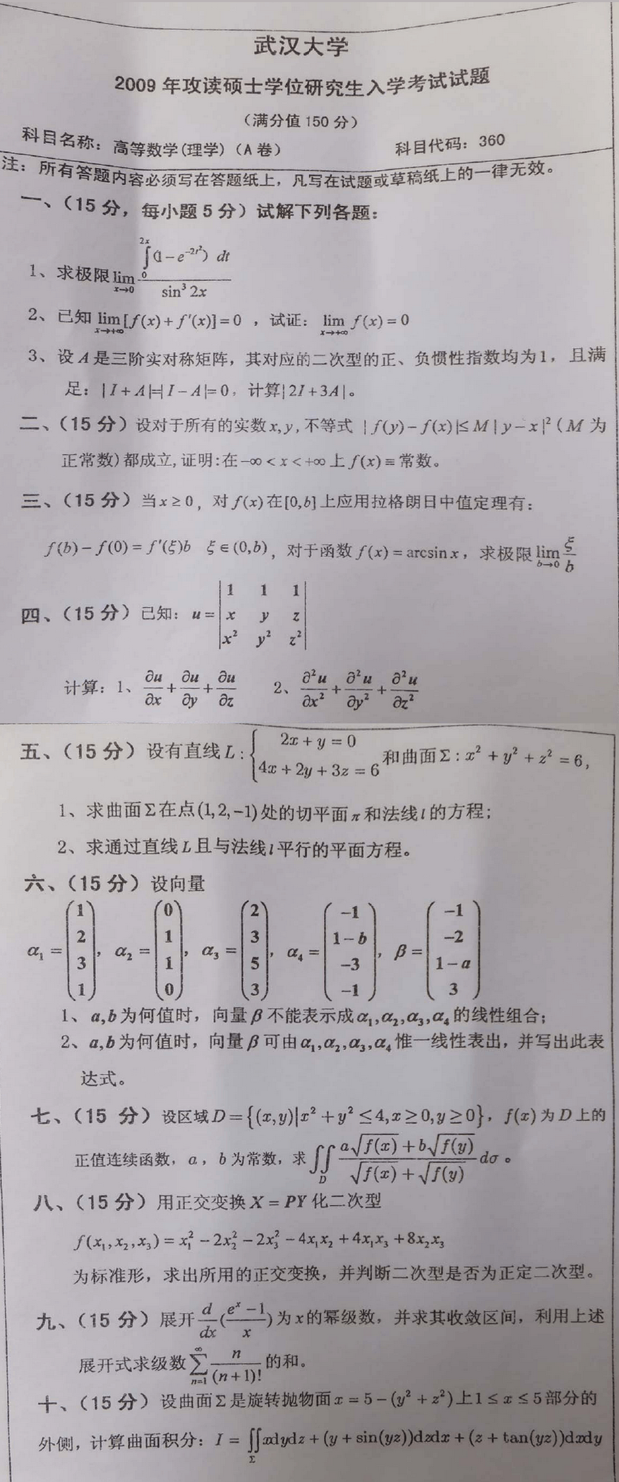 2009武汉理工大学考研数学真题(高等代数)