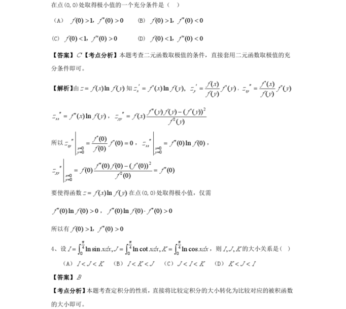 2011考研数学真题选择题答案解析（数学一）3.png