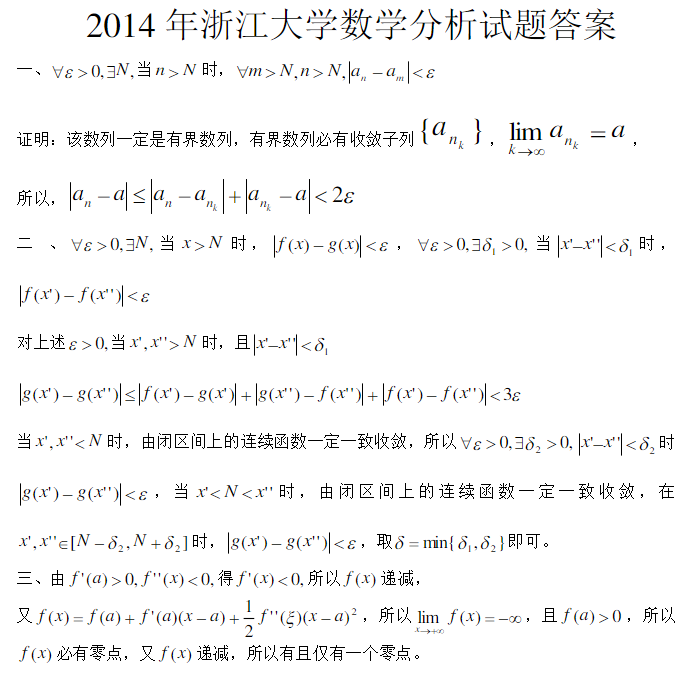 2014浙江大学考研数学真题及答案（数学分析）1.png