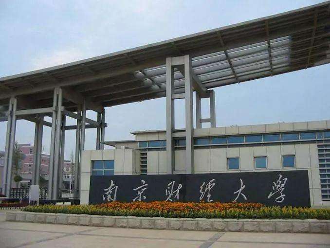 南京财经大学鼓楼校区图片