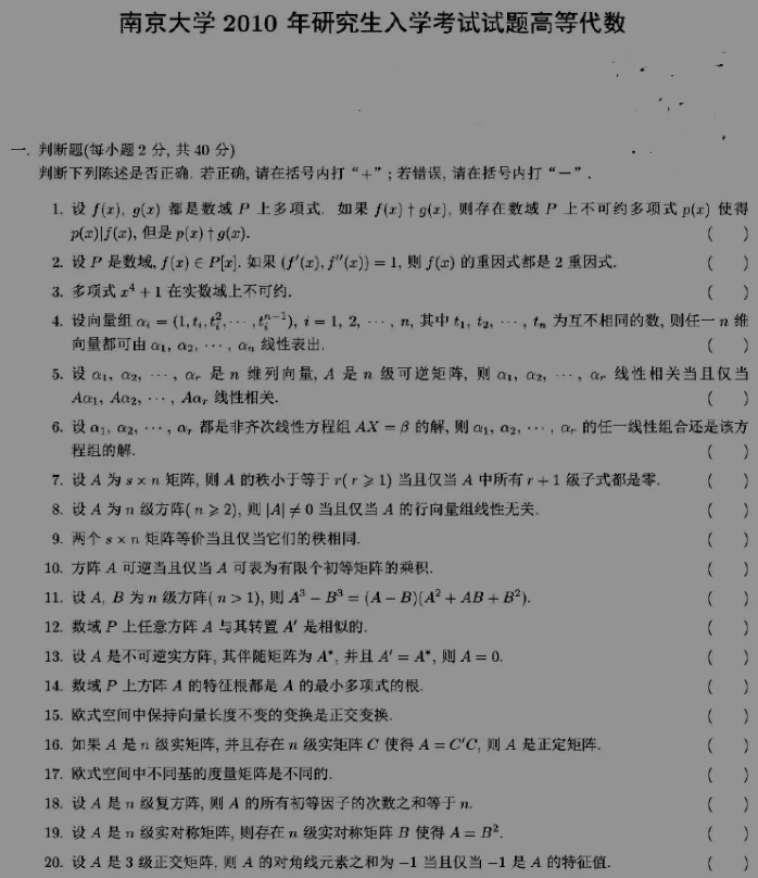 2010南京大學考研數學真題高等代數