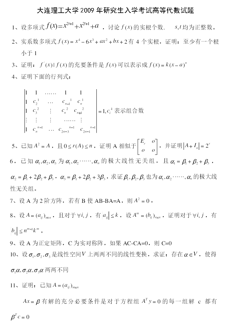 2009大連理工大學考研數學真題高等代數