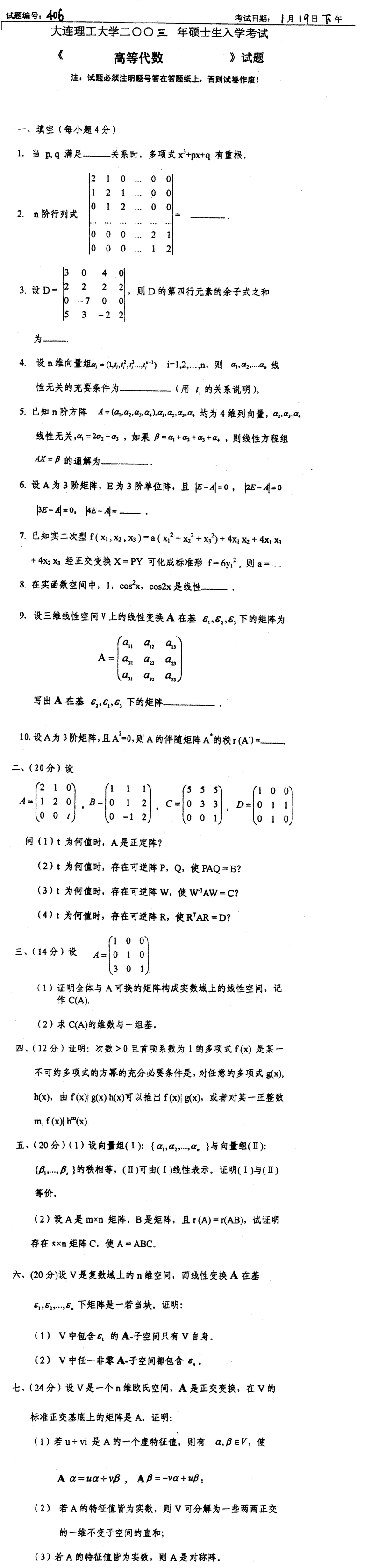 2003大连理工大学考研数学真题（高等代数）.png