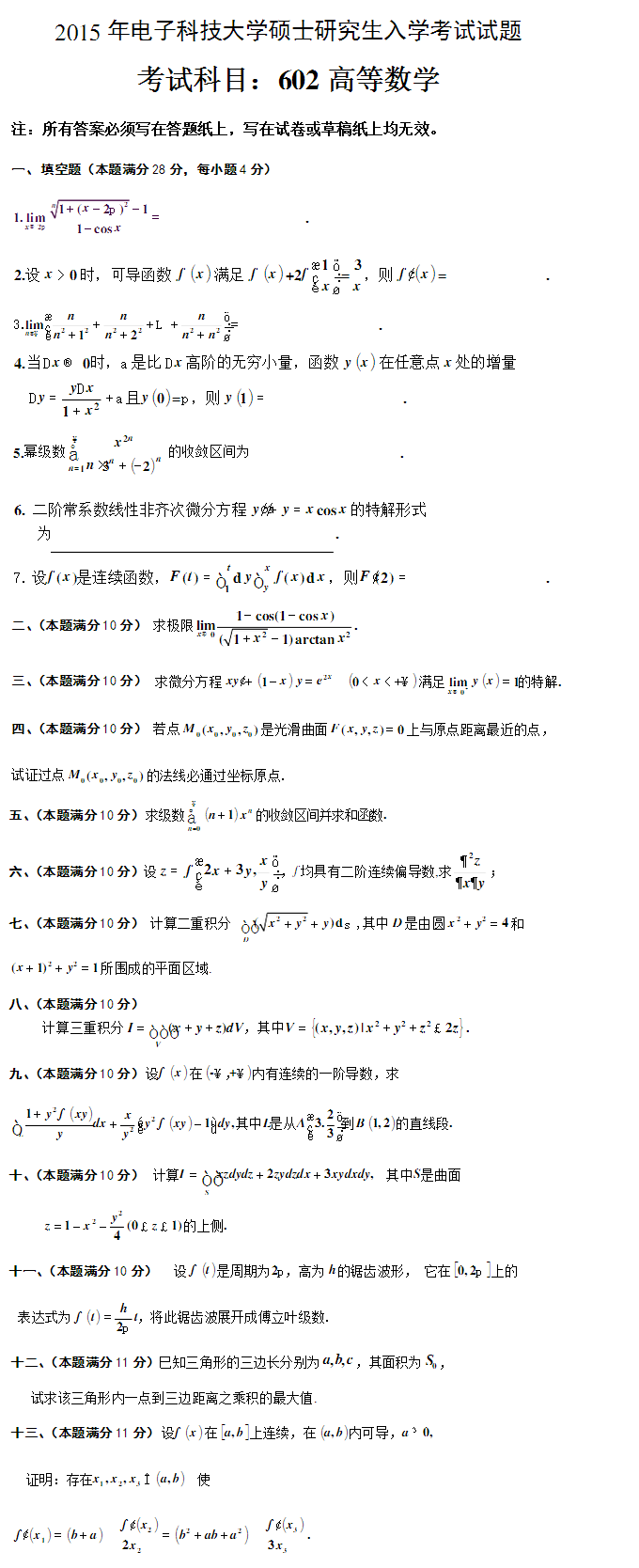 2015电子科技大学602考研数学真题（高等数学）.png