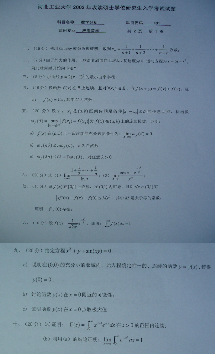 考研数学真题：2003河北工业大学数学分析.png