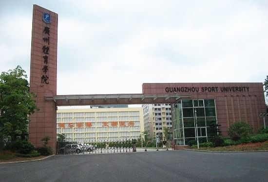 广州体育学院照片校门图片