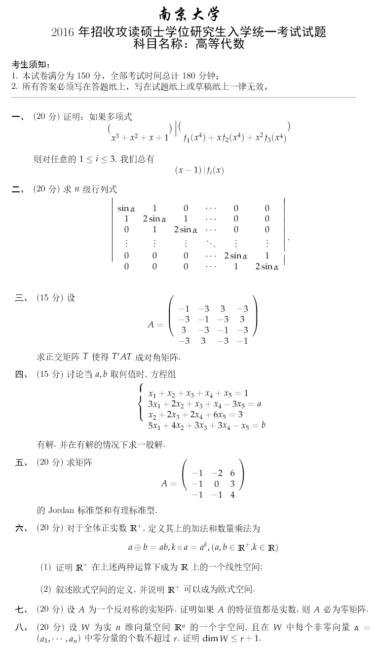 2016南京大学考研数学真题(高等代数)