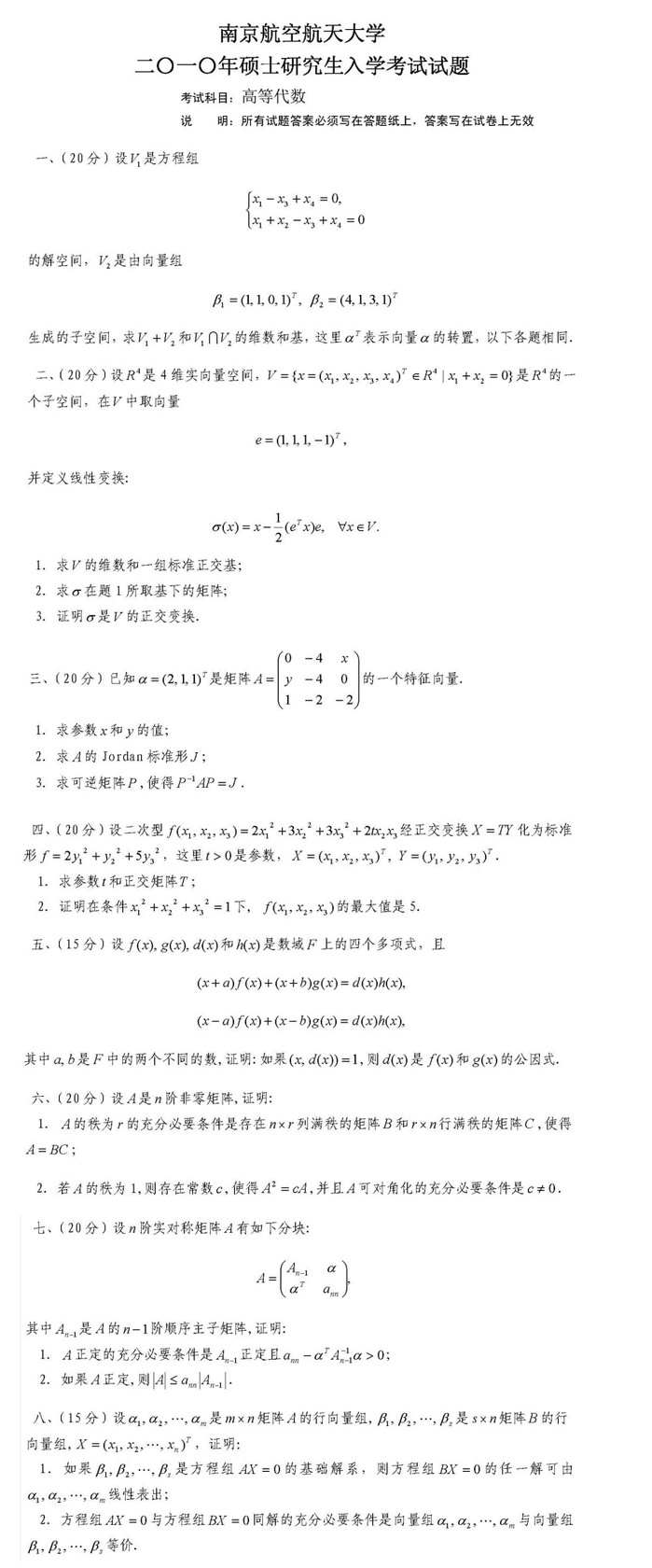 2010南京航空航天大学考研数学真题（高等代数）.png