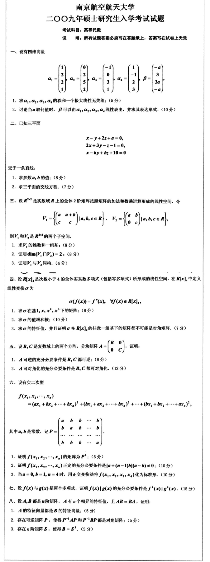 2009南京航空航天大学考研数学真题（高等代数）.png