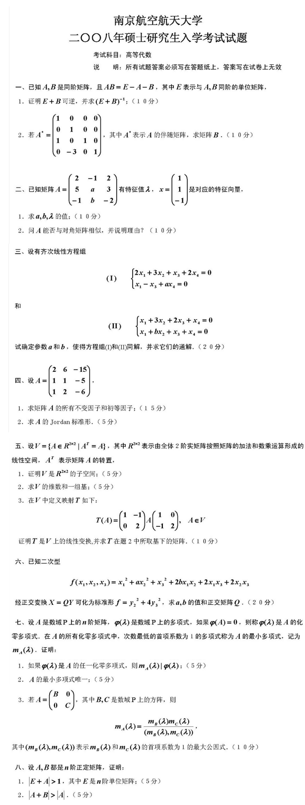 2008南京航空航天大学考研数学真题（高等代数）.png