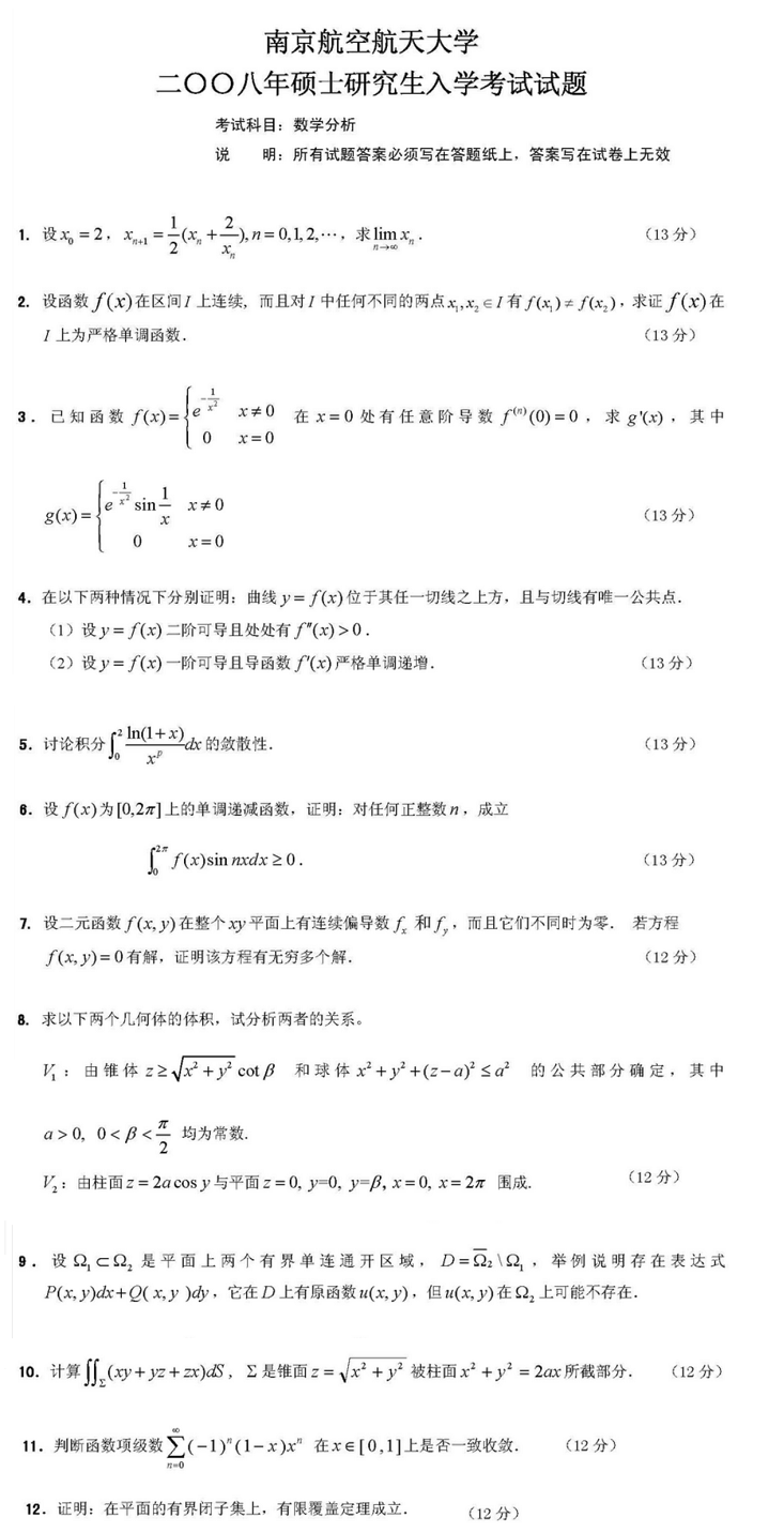 2008南京航空航天大学考研数学真题（数学分析）.png