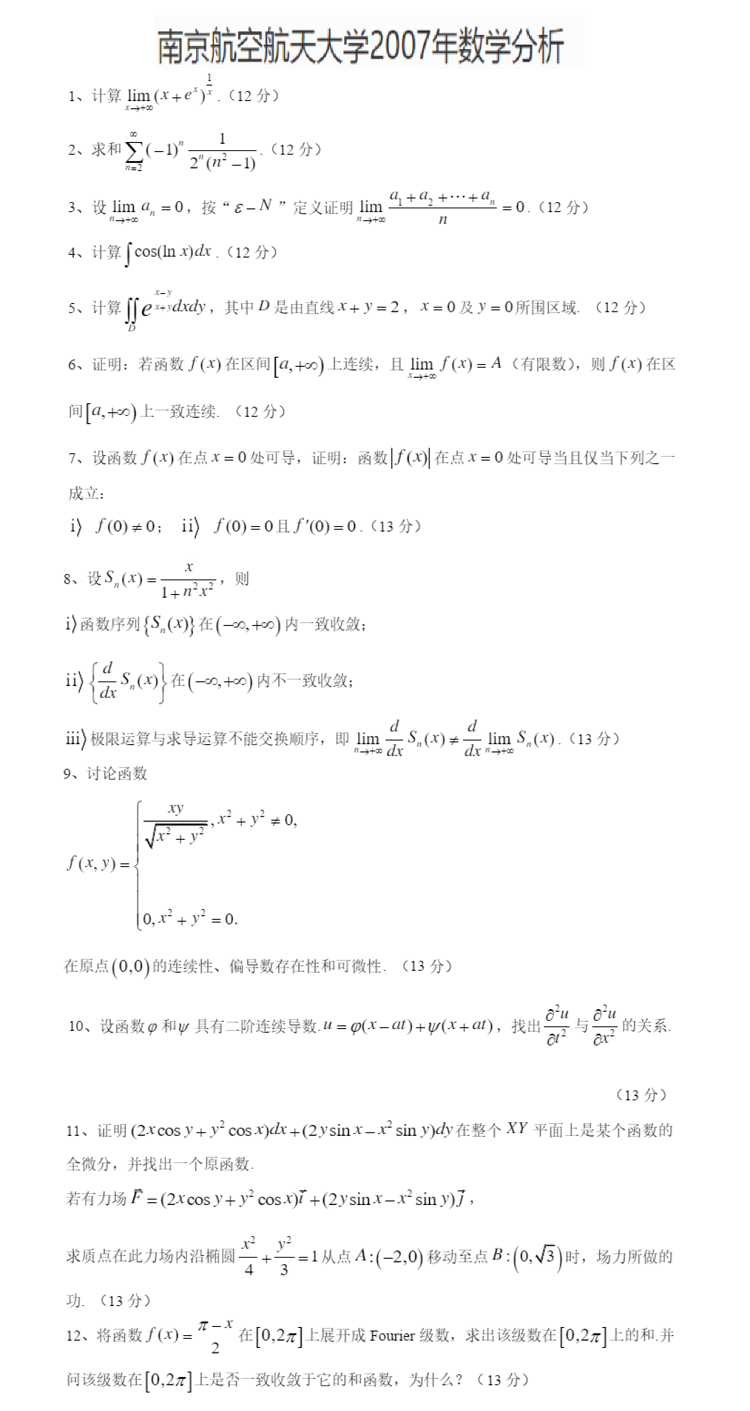 2007南京航空航天大学考研数学真题（数学分析）.png