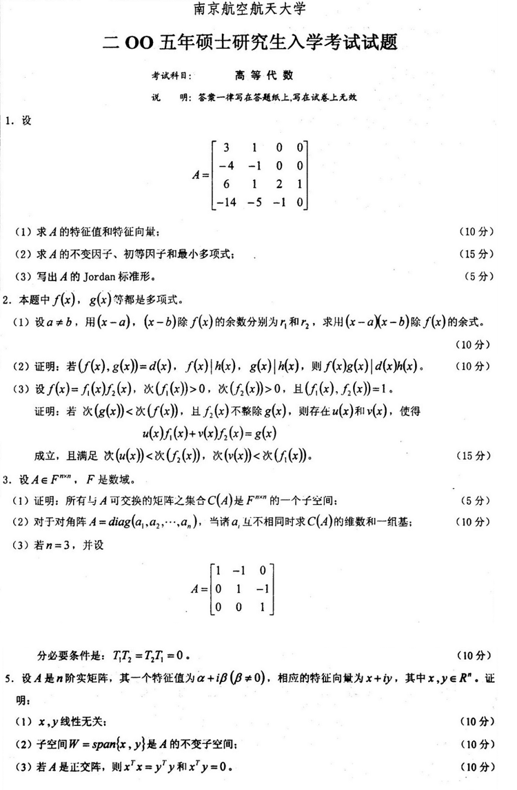 2005南京航空航天大学考研数学真题（高等代数）.png