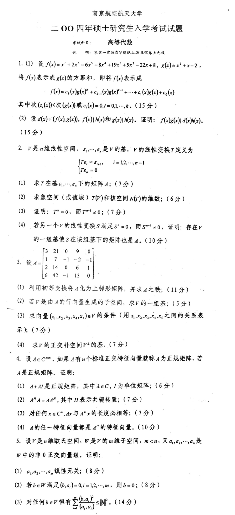 2004南京航空航天大学考研数学真题（高等代数）.png