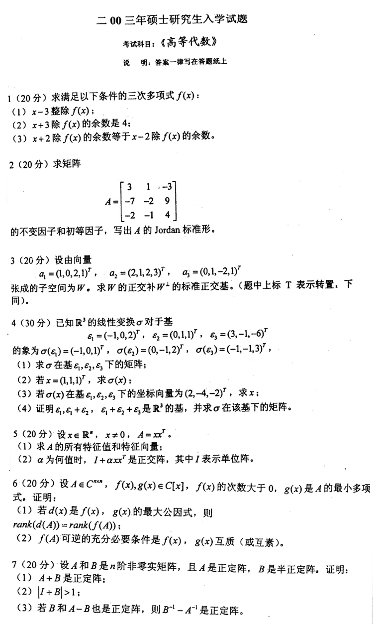 2003南京航空航天大学考研数学真题（高等代数）.png