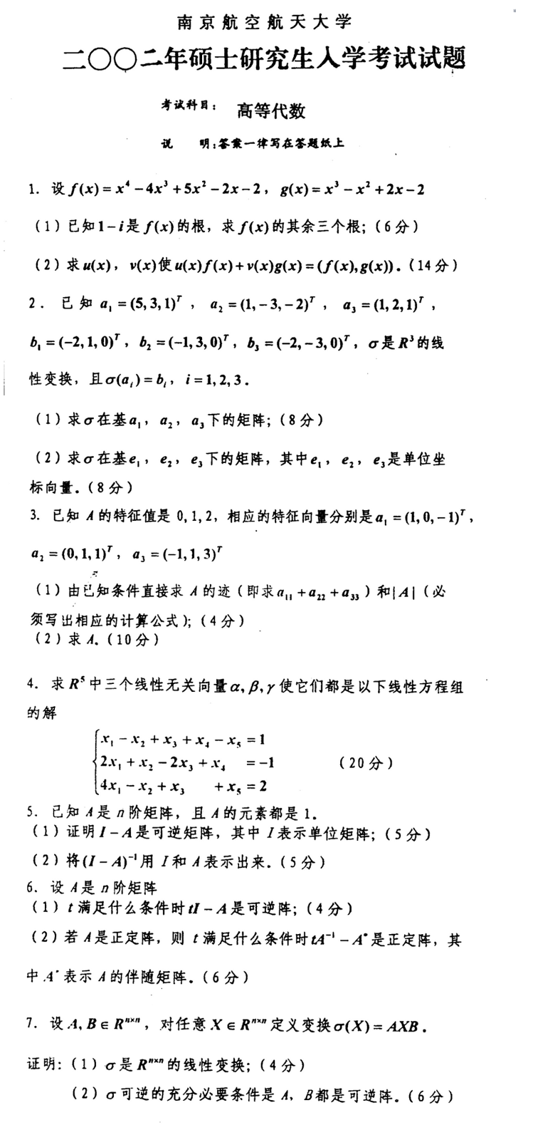 2002南京航空航天大学考研数学真题（高等代数）.png