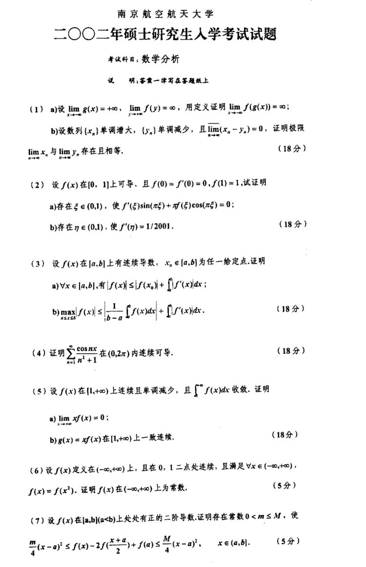 2002南京航空航天大学考研数学真题（数学分析）.png