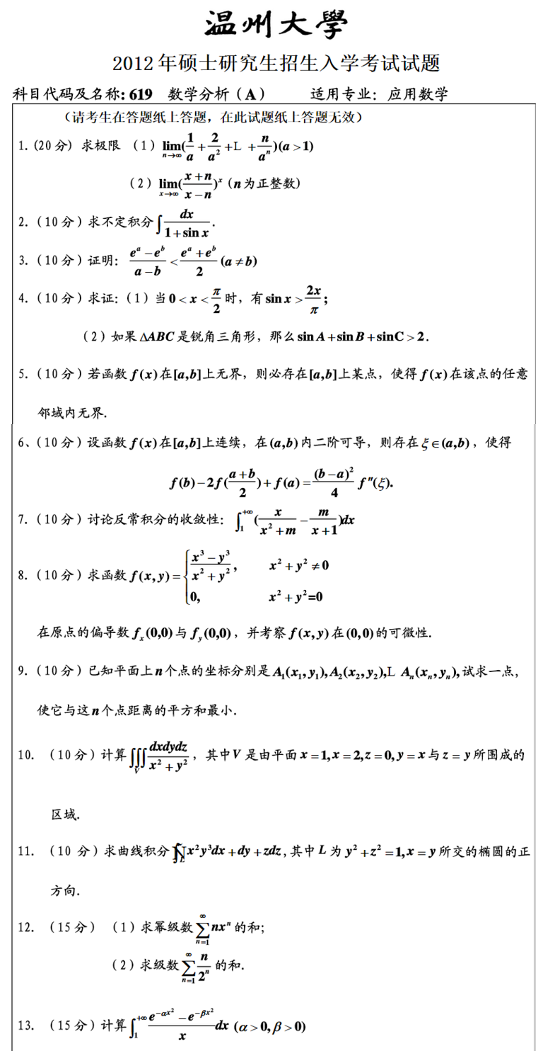 2012温州大学考研数学真题(数学分析)