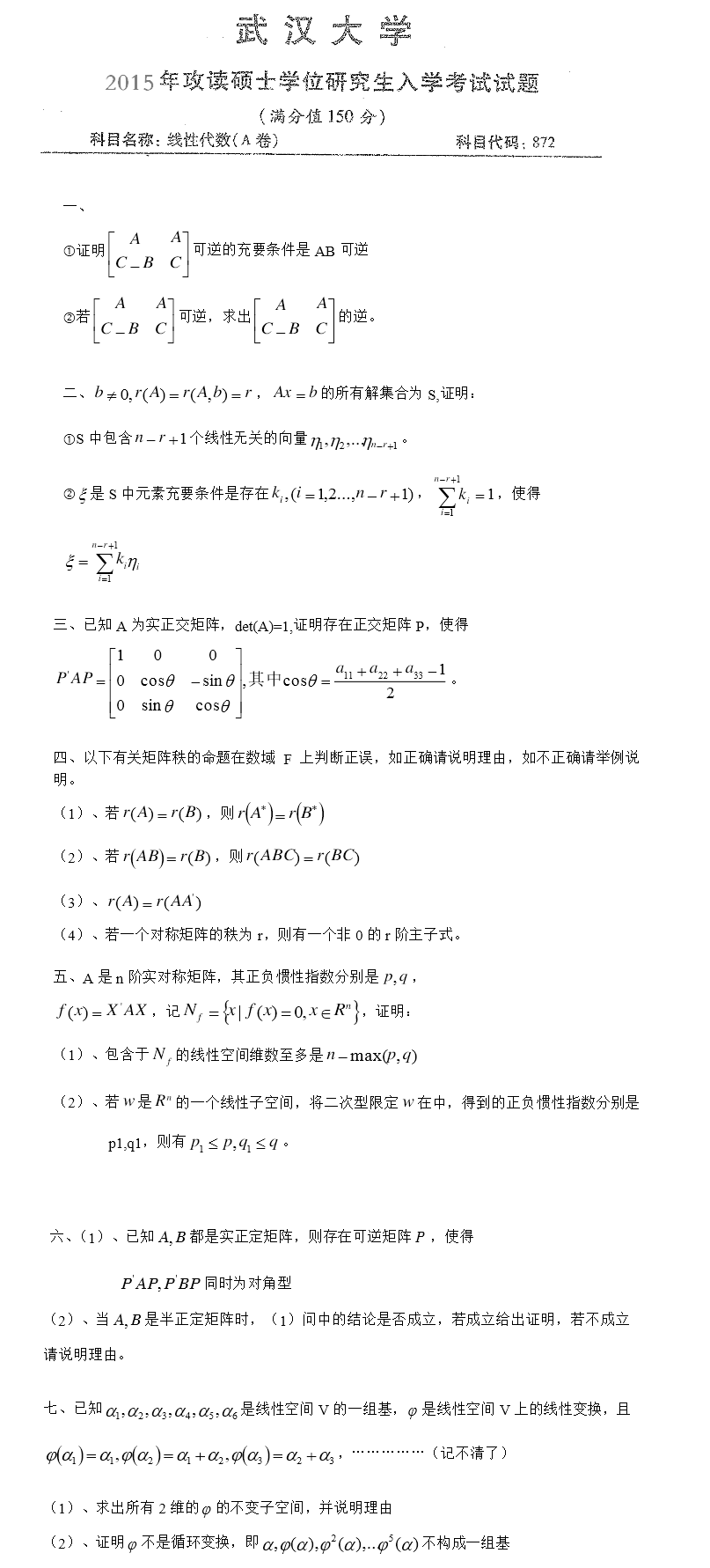 2015武汉大学考研数学真题（线性代数）.png
