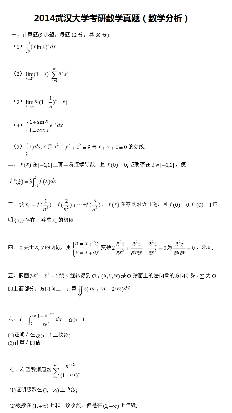 2014武汉大学考研数学真题（数学分析）.png