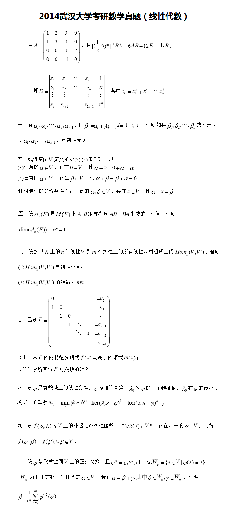 2014武汉大学考研数学真题（线性代数）.png