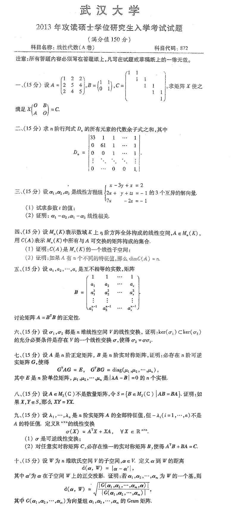 2013武汉大学考研数学真题（线性代数）.png