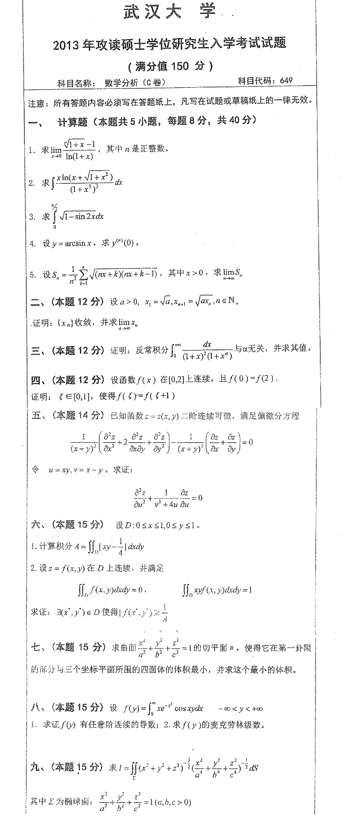 2013武汉大学考研数学真题（数学分析）.png