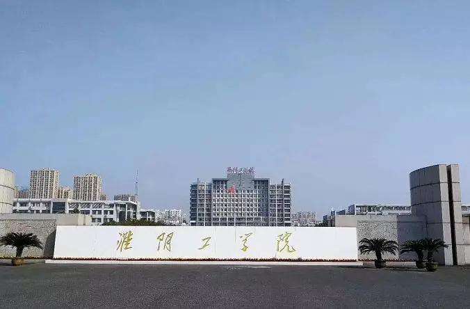 淮阴工学院 新校区图片