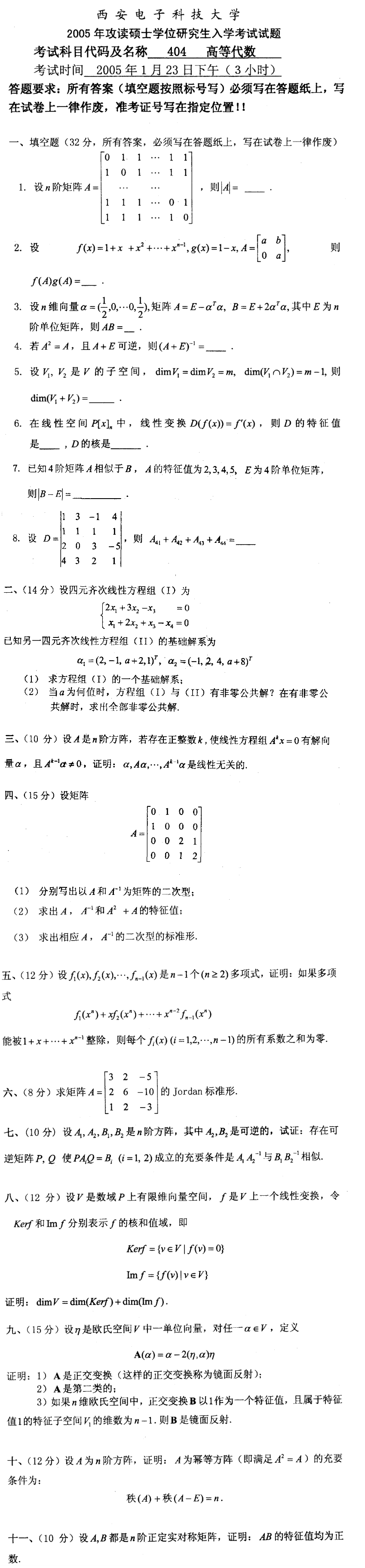 2005西安电子科技大学考研数学真题（高等代数）.png
