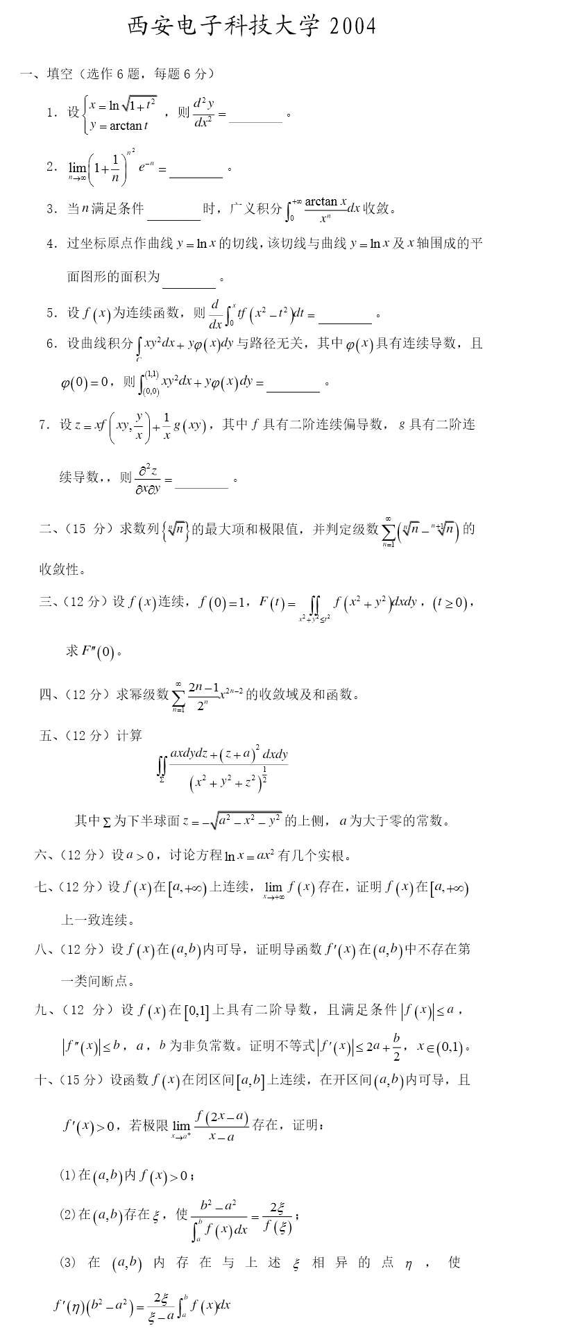 2004西安电子科技大学考研数学真题（数学分析）.png
