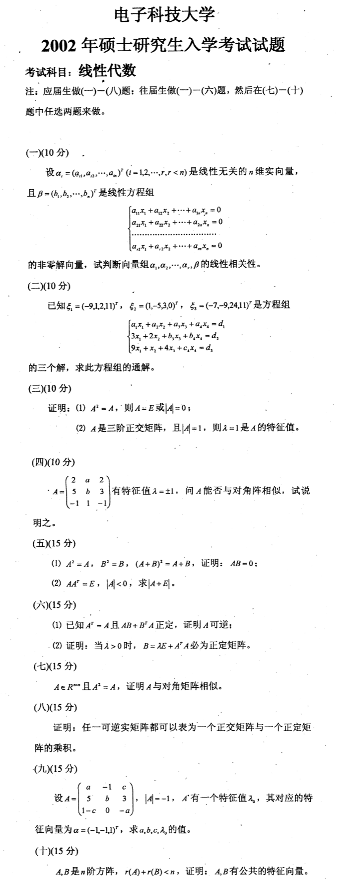 2002西安电子科技大学考研数学真题（线性代数）.png