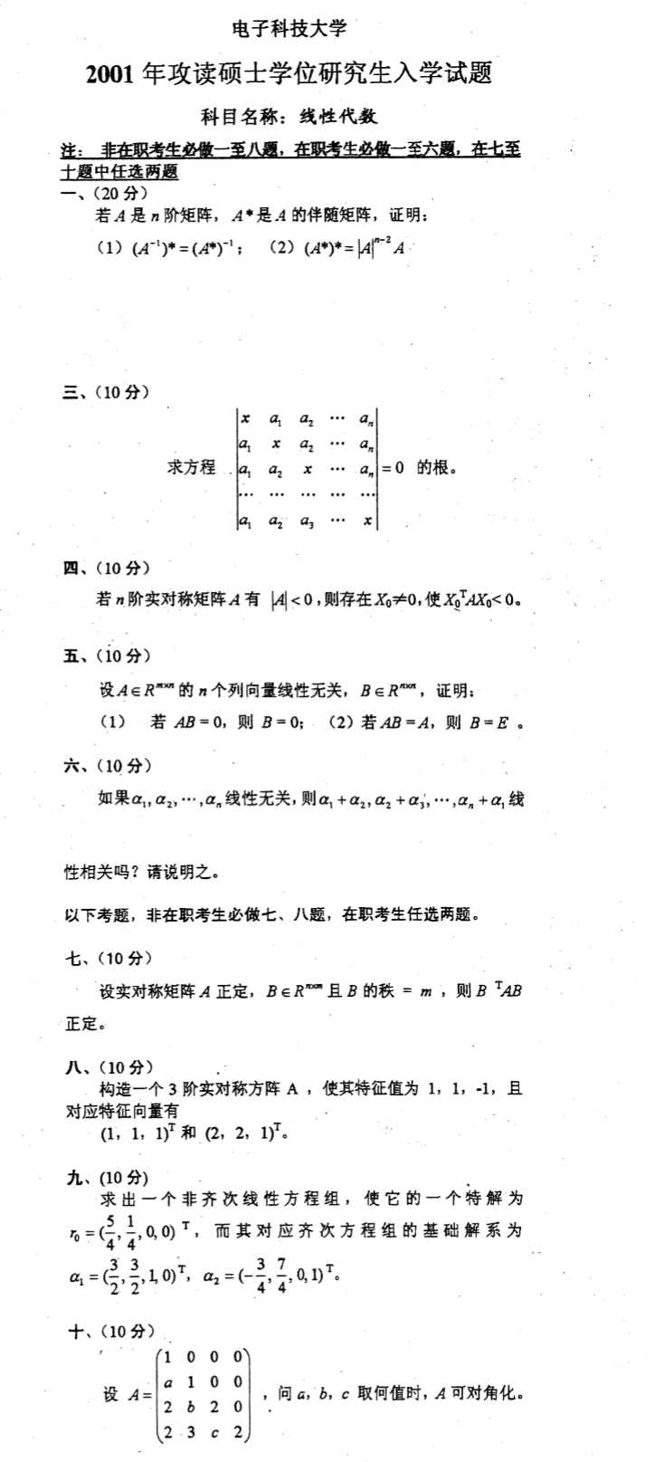 2001西安电子科技大学考研数学真题（线性代数）.png