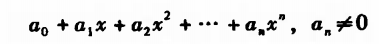 高等代数：一元多项式的定义(2)2.png