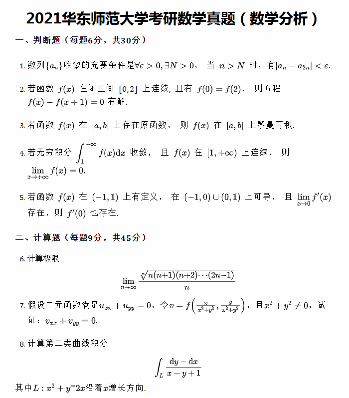 2021华东师范大学考研数学真题（数学分析）1.png