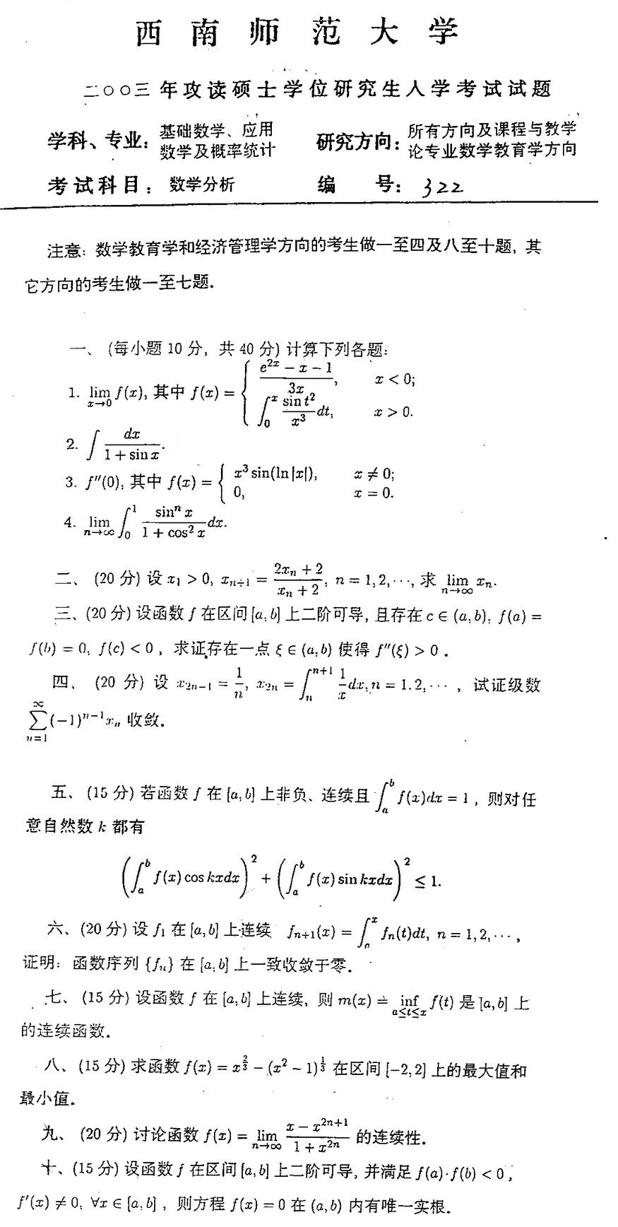 2003西南师范大学考研数学真题（数学分析）.png