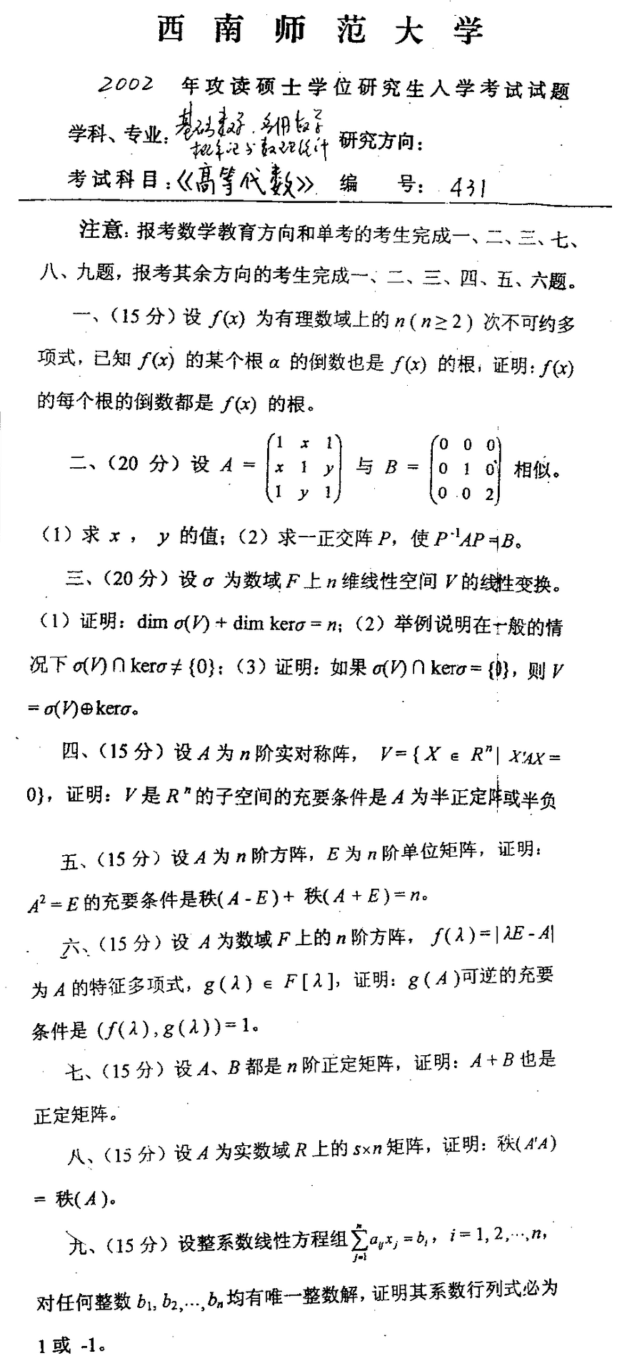 2002西南师范大学考研数学真题（高等代数）.png