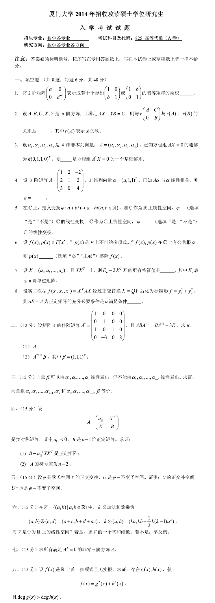 2014厦门大学考研数学真题（高等代数）.png