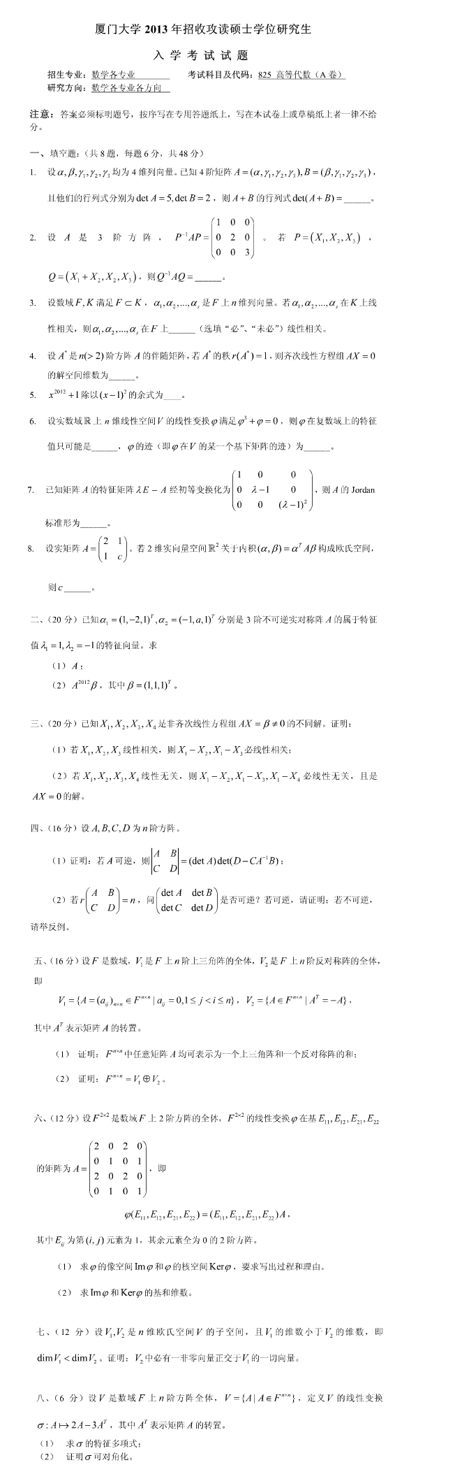 2013厦门大学考研数学真题（高等代数）.png