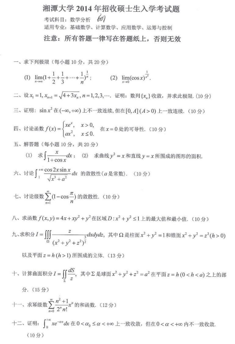 2014湘潭大学考研数学真题（数学分析）.png