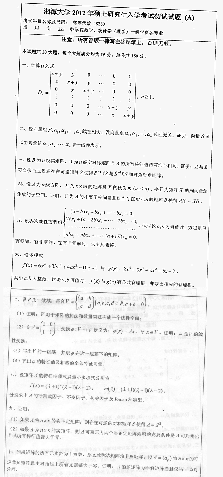 2012湘潭大学考研数学真题（高等代数）.png