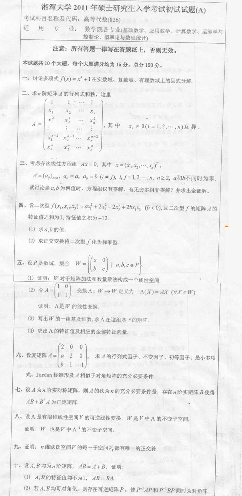 2011湘潭大学考研数学真题（高等代数）.png