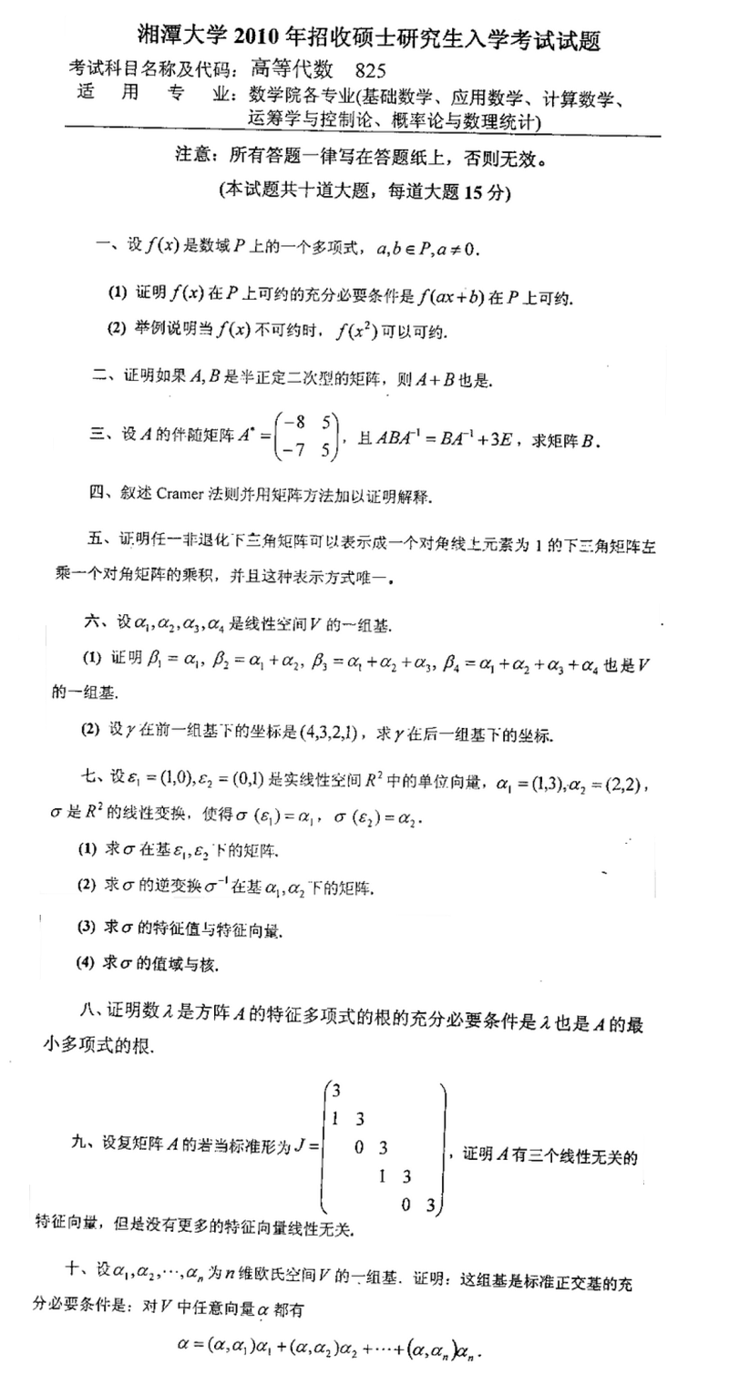 2010湘潭大学考研数学真题（高等代数）.png