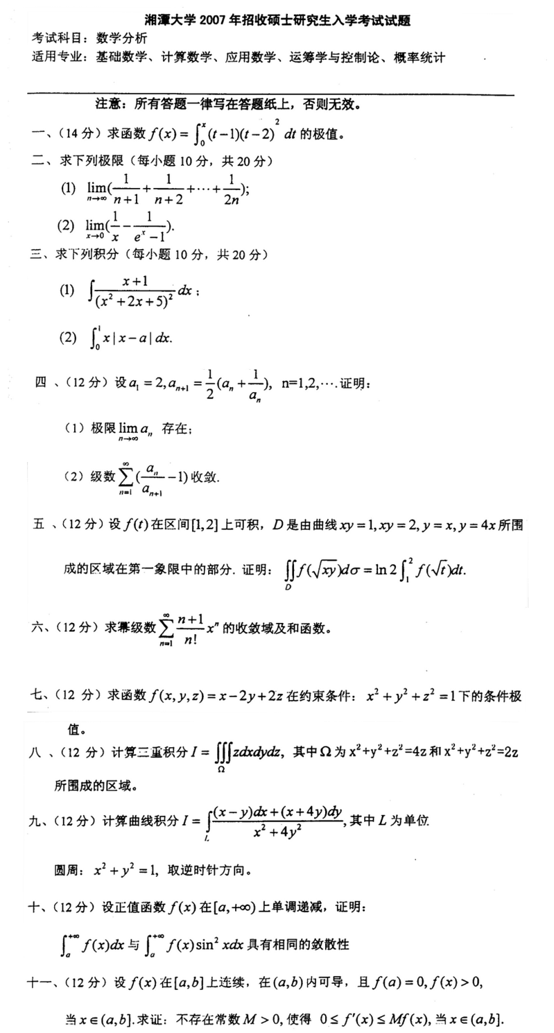 2007湘潭大学考研数学真题（数学分析）.png