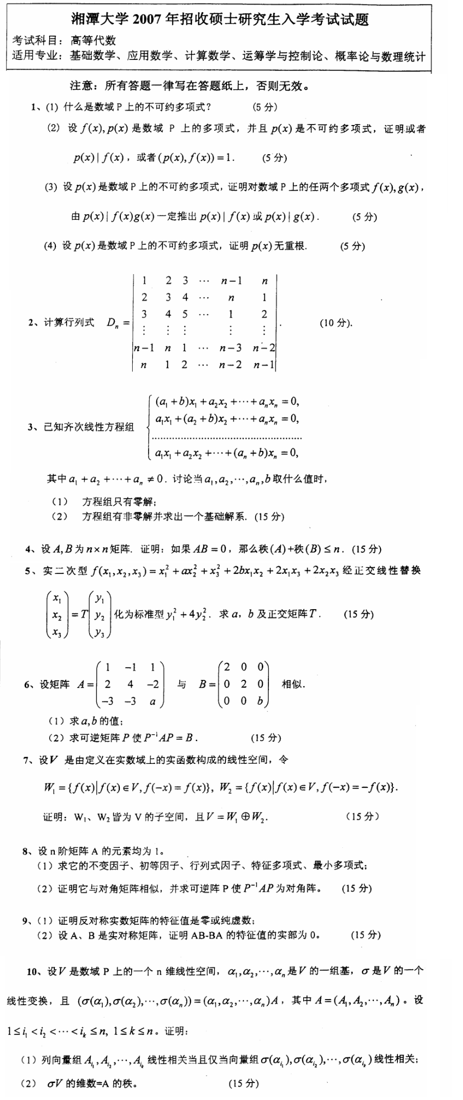 2007湘潭大学考研数学真题（高等代数）.png
