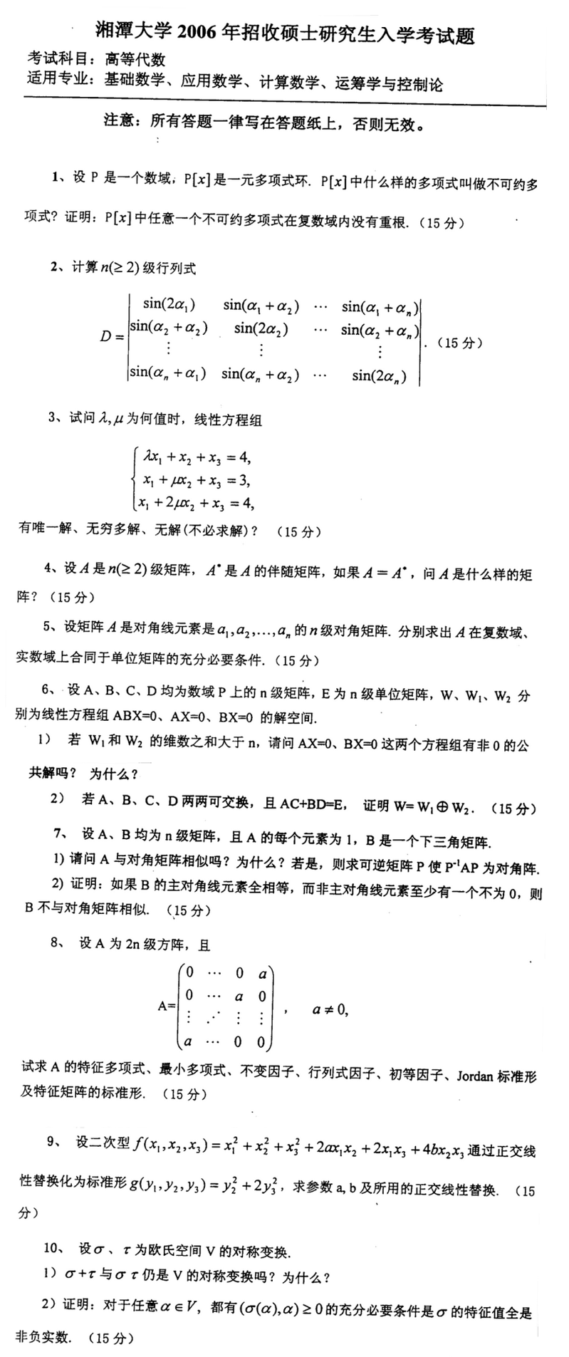2006湘潭大学考研数学真题（高等代数）.png