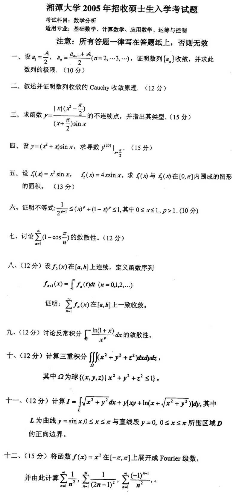 2005湘潭大学考研数学真题（数学分析）.png