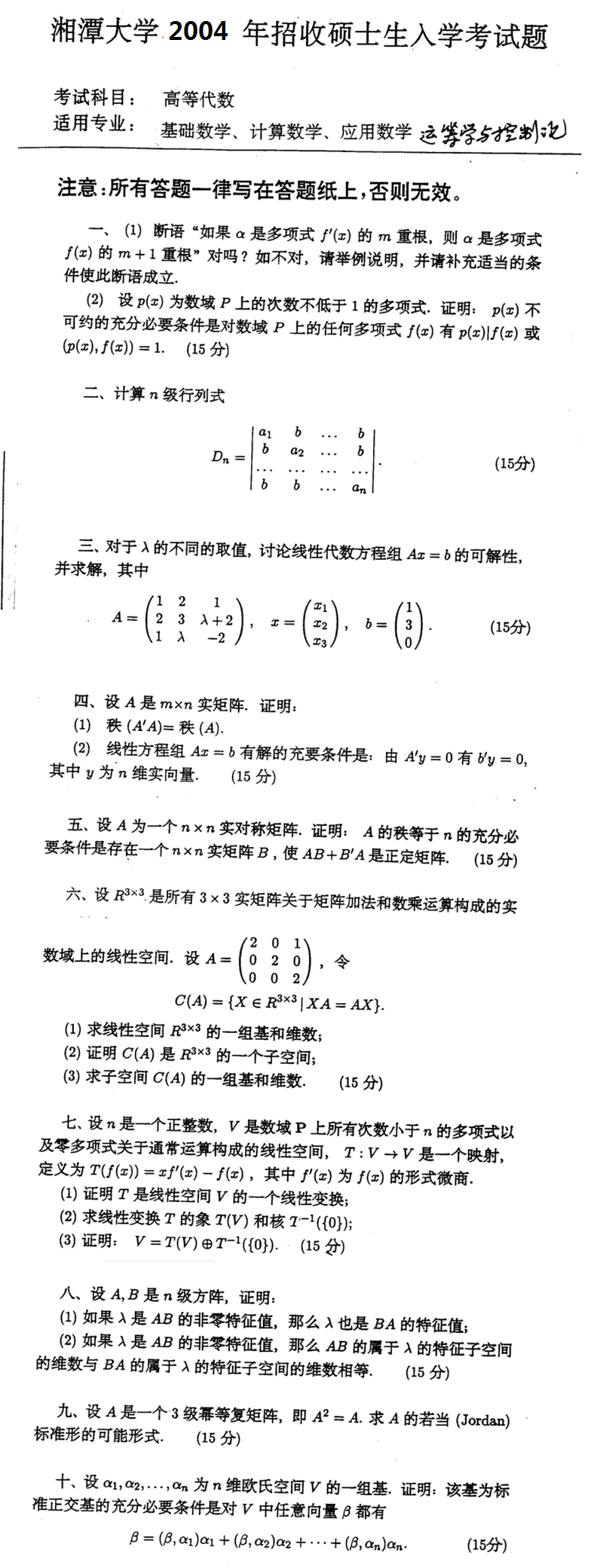 2004湘潭大学考研数学真题（高等代数）.png